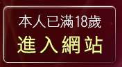 本人已滿18歲，離開妖艷女優影片交流網