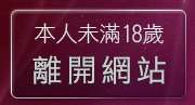 本人未滿18歲，離開妖艷女優影片交流網